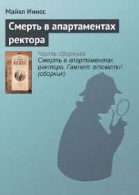 Обложка книги «Смерть в апартаментах ректора»