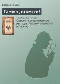 Обложка книги «Гамлет, отомсти!»