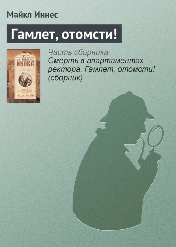 Обложка книги «Гамлет, отомсти!»