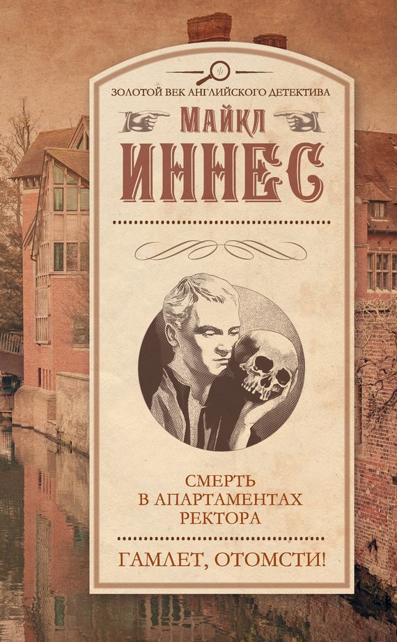 Обложка книги «Смерть в апартаментах ректора. Гамлет, отомсти!»