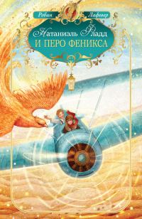 Обложка книги «Натаниэль Фладд и перо феникса»