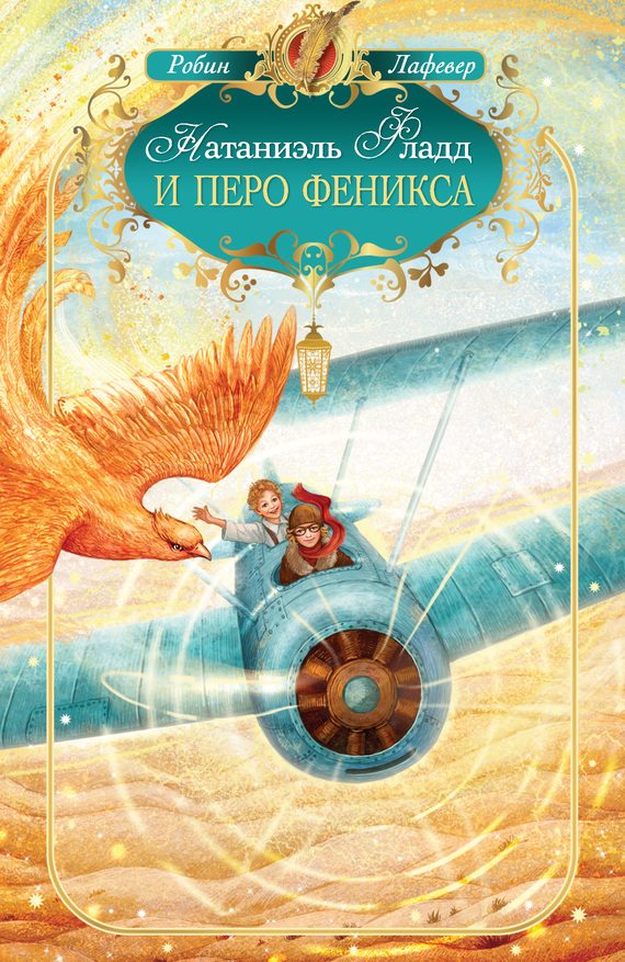 Обложка книги «Натаниэль Фладд и перо феникса»