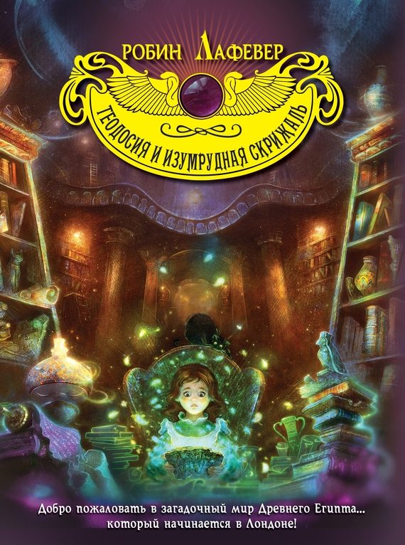 Обложка книги «Теодосия и изумрудная скрижаль»
