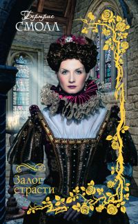 Обложка книги «Залог страсти»