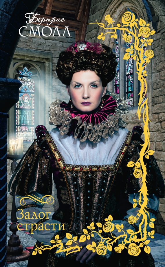 Обложка книги «Залог страсти»