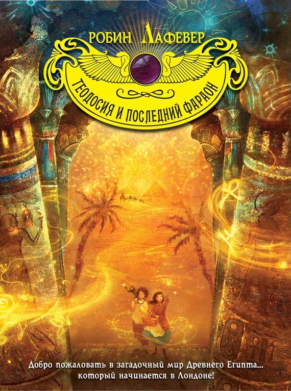 Обложка книги «Теодосия и последний фараон»