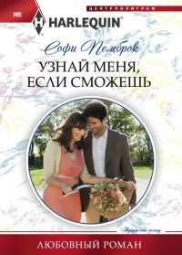 Обложка книги «Узнай меня, если сможешь»