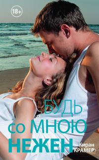 Обложка книги «Будь со мною нежен»