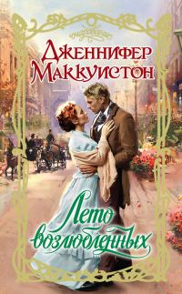 Обложка книги «Лето возлюбленных»