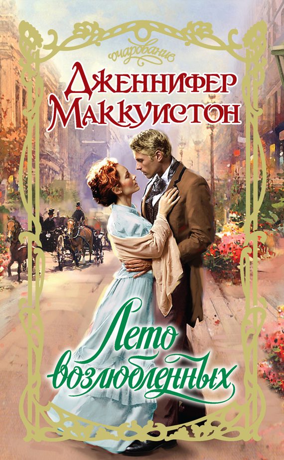 Обложка книги «Лето возлюбленных»