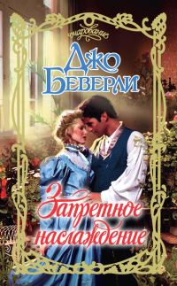 Обложка книги «Запретное наслаждение»