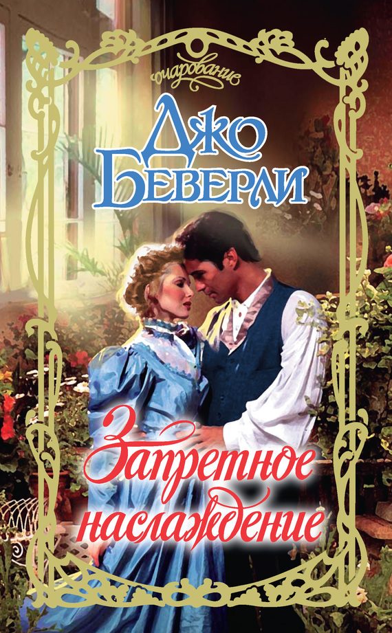 Обложка книги «Запретное наслаждение»