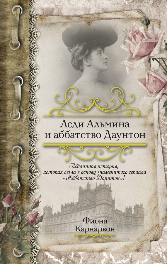 Обложка книги «Леди Альмина и аббатство Даунтон»