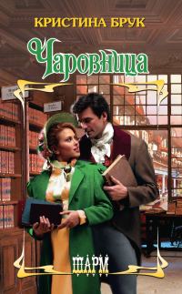Обложка книги «Чаровница»