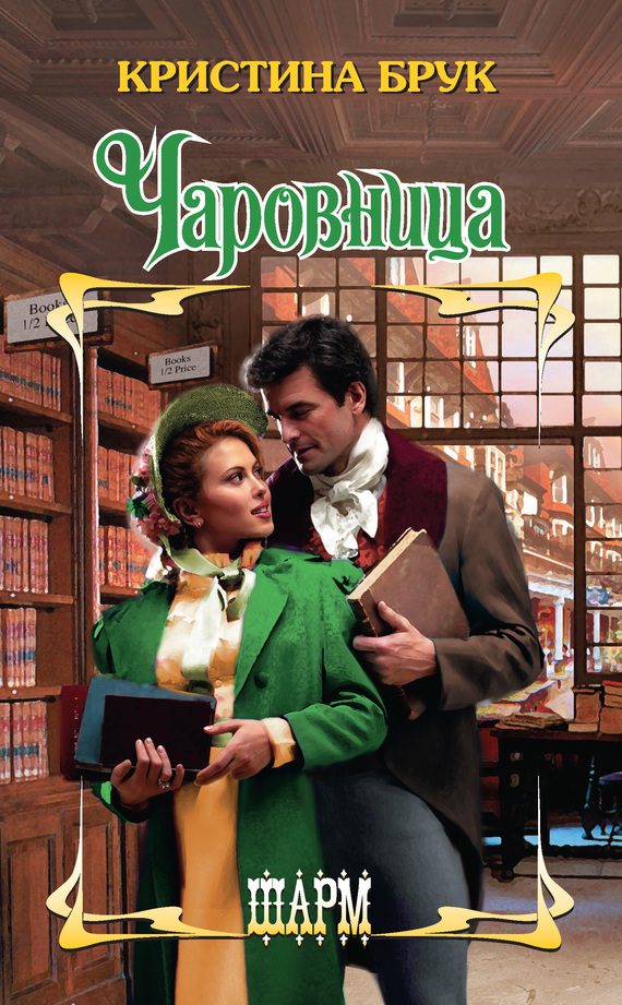 Обложка книги «Чаровница»