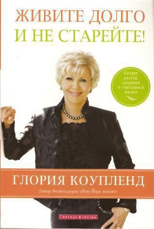 Обложка книги «Живите долго и не старейте»