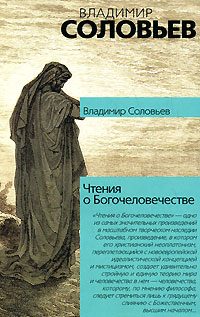 Обложка книги «Чтения о Богочеловечестве»