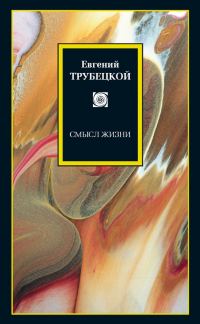 Обложка книги «Смысл жизни»