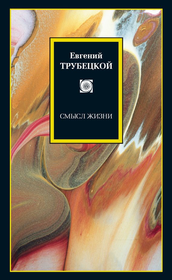 Обложка книги «Смысл жизни»