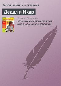 Обложка книги «Дедал и Икар»