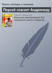 Обложка книги «Персей спасает Андромеду»