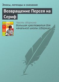 Обложка книги «Возвращение Персея на Сериф»