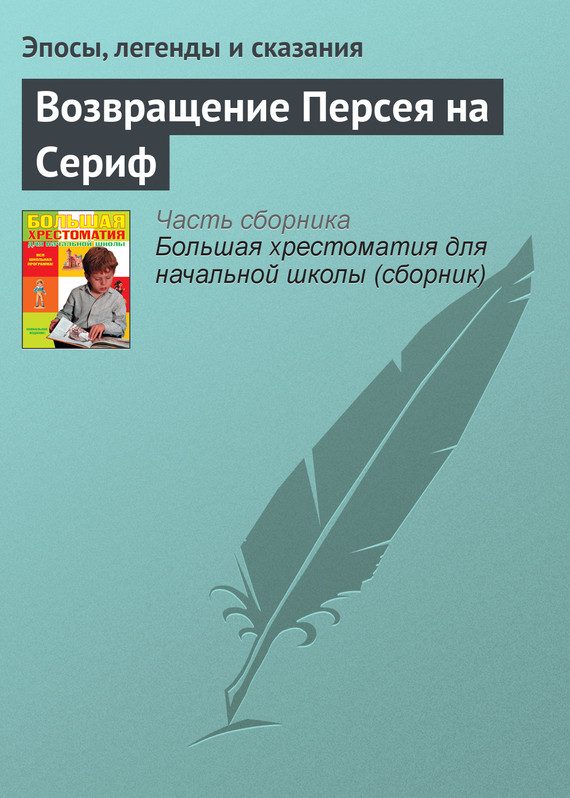 Обложка книги «Возвращение Персея на Сериф»