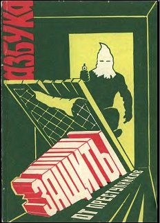 Обложка книги «Азбука защиты от преступников»