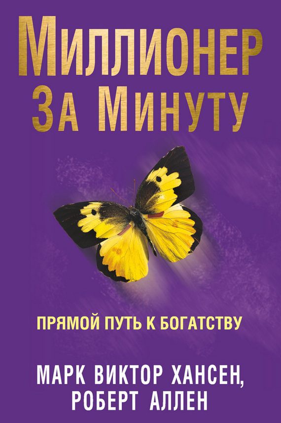 Обложка книги «Миллионер за минуту. Прямой путь к богатству»