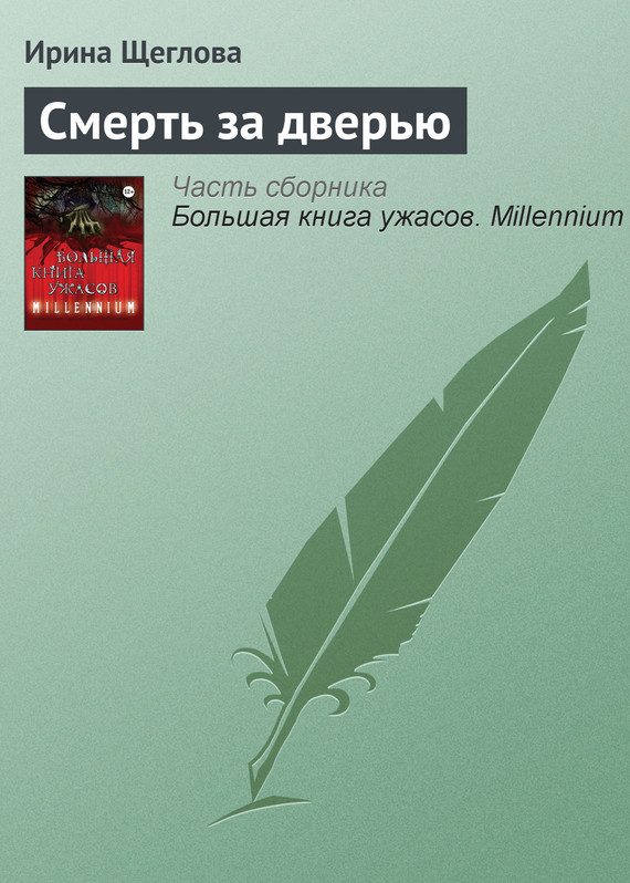 Обложка книги «Смерть за дверью»