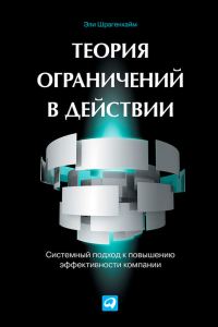 Обложка книги «Теория ограничений в действии»