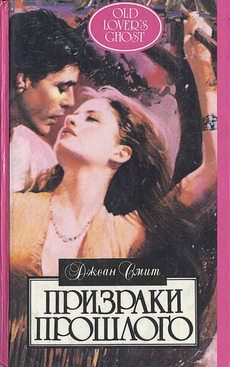 Обложка книги «Призраки прошлого»