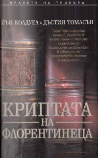 Обложка книги «Криптата на флорентинеца»