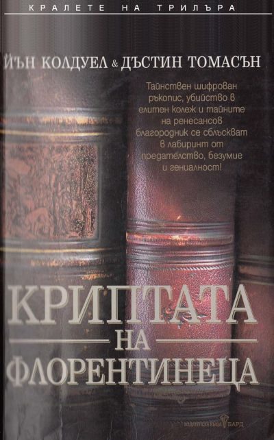 Обложка книги «Криптата на флорентинеца»