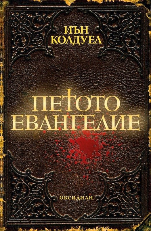 Обложка книги «Петото евангелие»