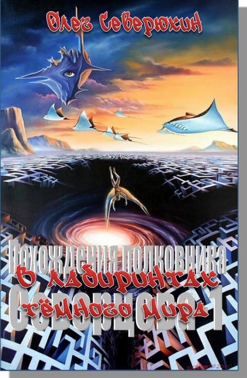 Обложка книги «В лабиринтах тёмного мира»