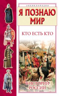 Обложка книги «Кто есть кто в истории России»