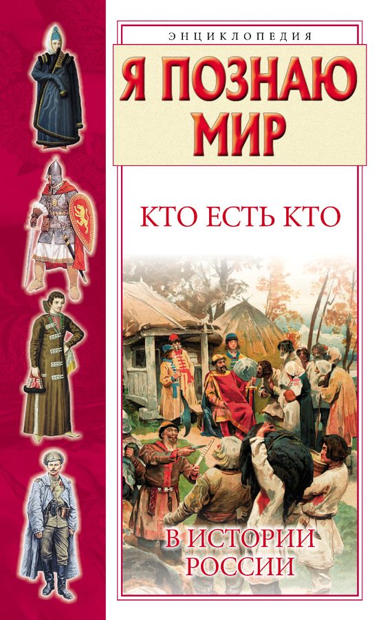 Обложка книги «Кто есть кто в истории России»