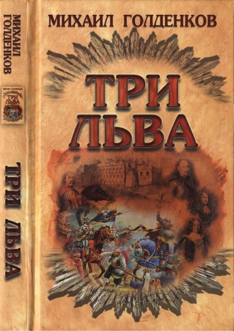 Обложка книги «Три льва»