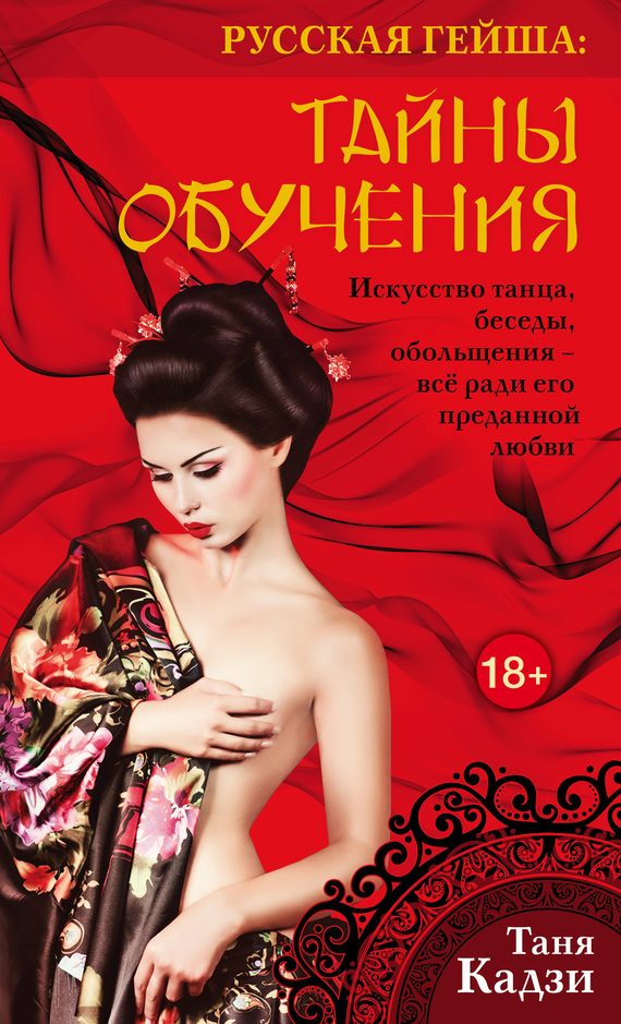 Обложка книги «Русская гейша. Тайны обучения»