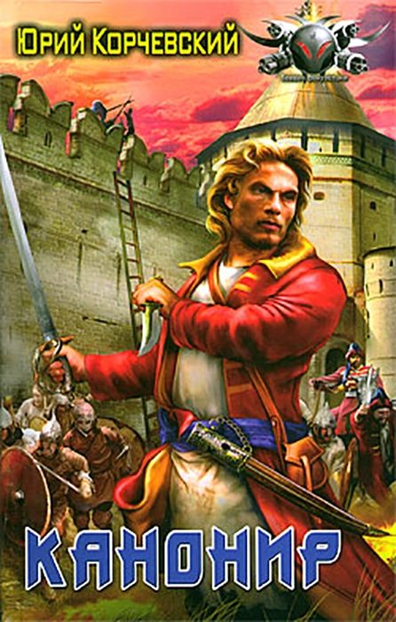 Обложка книги «Канонир»