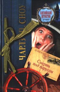Обложка книги «Смерть под парусом»
