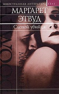 Обложка книги «Слепой убийца»