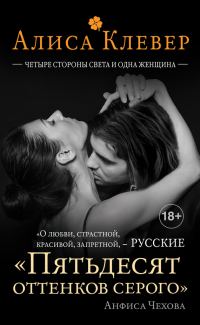 Обложка книги «Четыре стороны света и одна женщина»