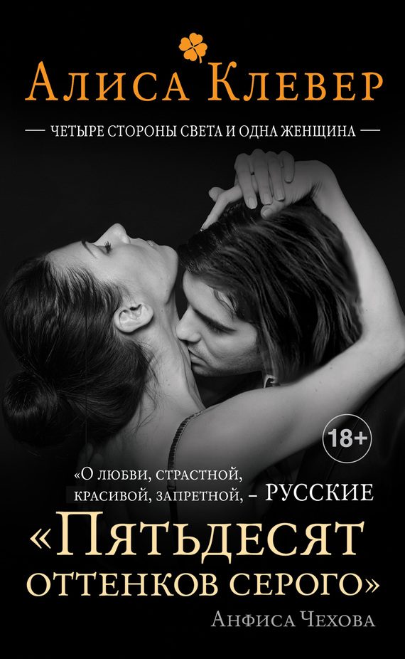 Обложка книги «Четыре стороны света и одна женщина»