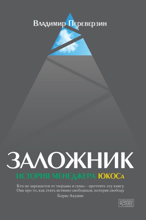 Обложка книги «Заложник. История менеджера ЮКОСа»