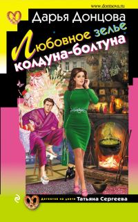 Обложка книги «Любовное зелье колдуна-болтуна»