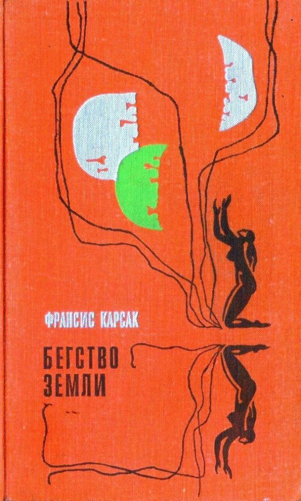 Обложка книги «Бегство Земли (Львы Эльдорадо. Бегство Земли)»