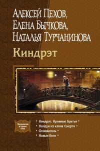 Обложка книги «Киндрэт»