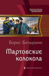 Обложка книги «Мартовские колокола»